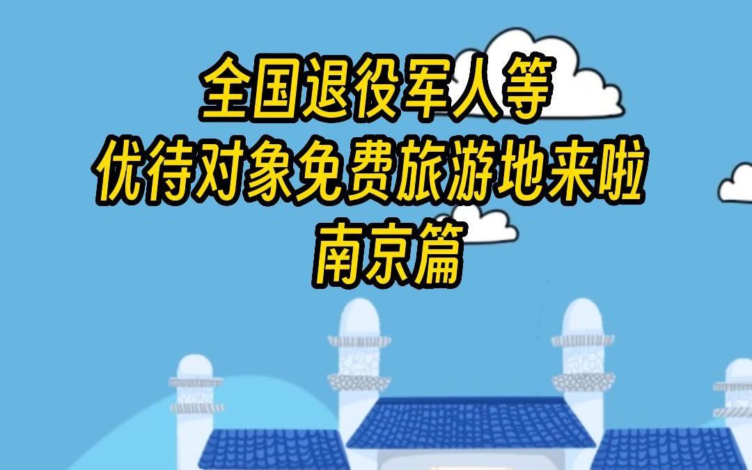 全国退役军人等优待对象免费旅游地来啦 南京篇哔哩哔哩bilibili