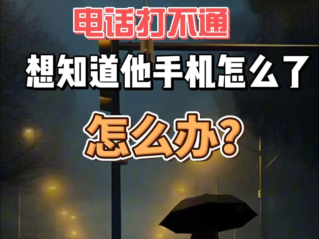 手机号码查询,查号码是否关机、查停机、空号忙线等电话号码状态!超准确实用的在线查询号码小工具!哔哩哔哩bilibili