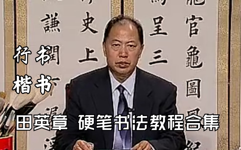 [图]【硬笔书法】田英章硬笔书法视频教程（行书、楷书合集）