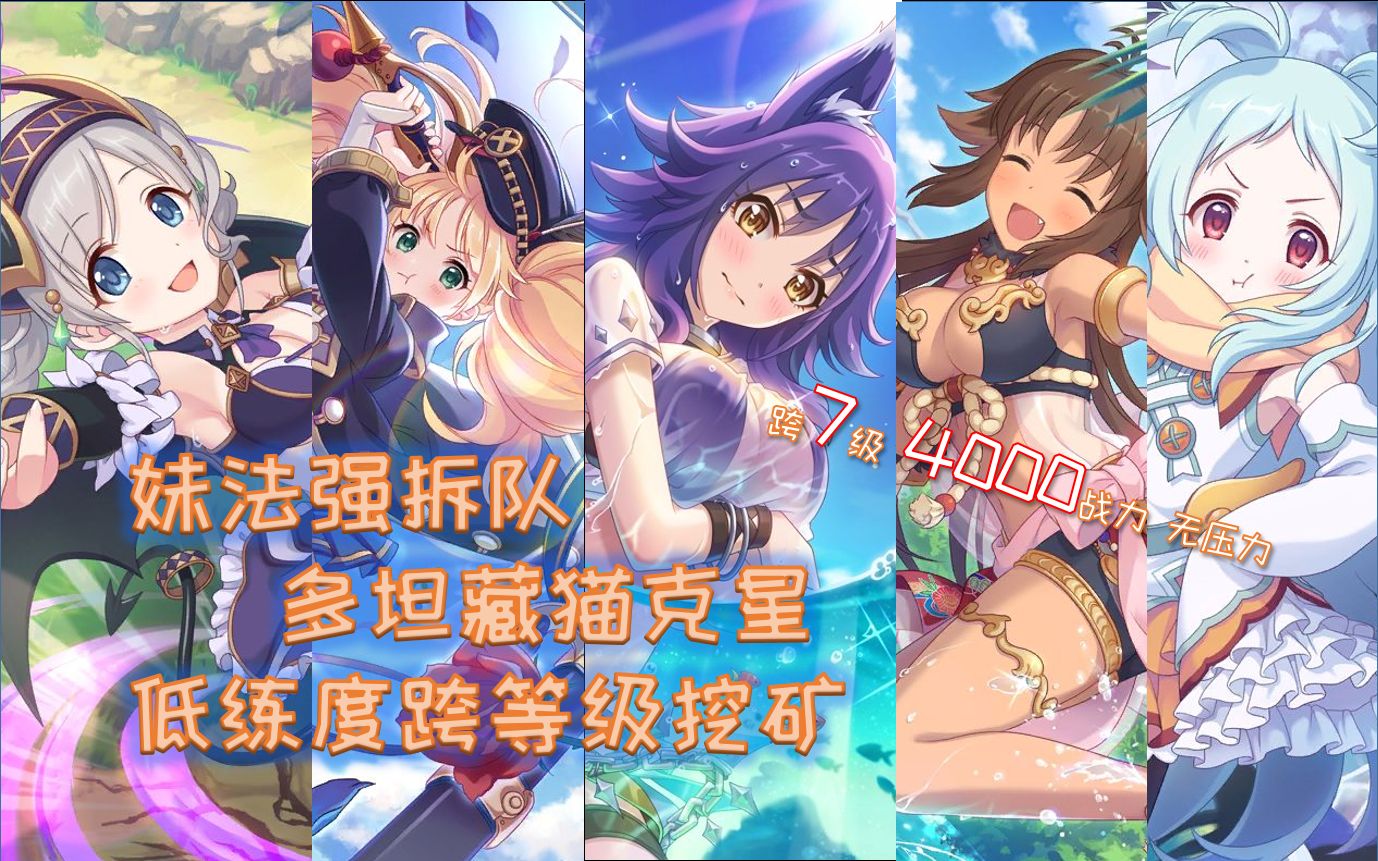 公主连结竞技场挖矿队伍妹法强拆队克制多坦藏猫队没有初音中二也能开