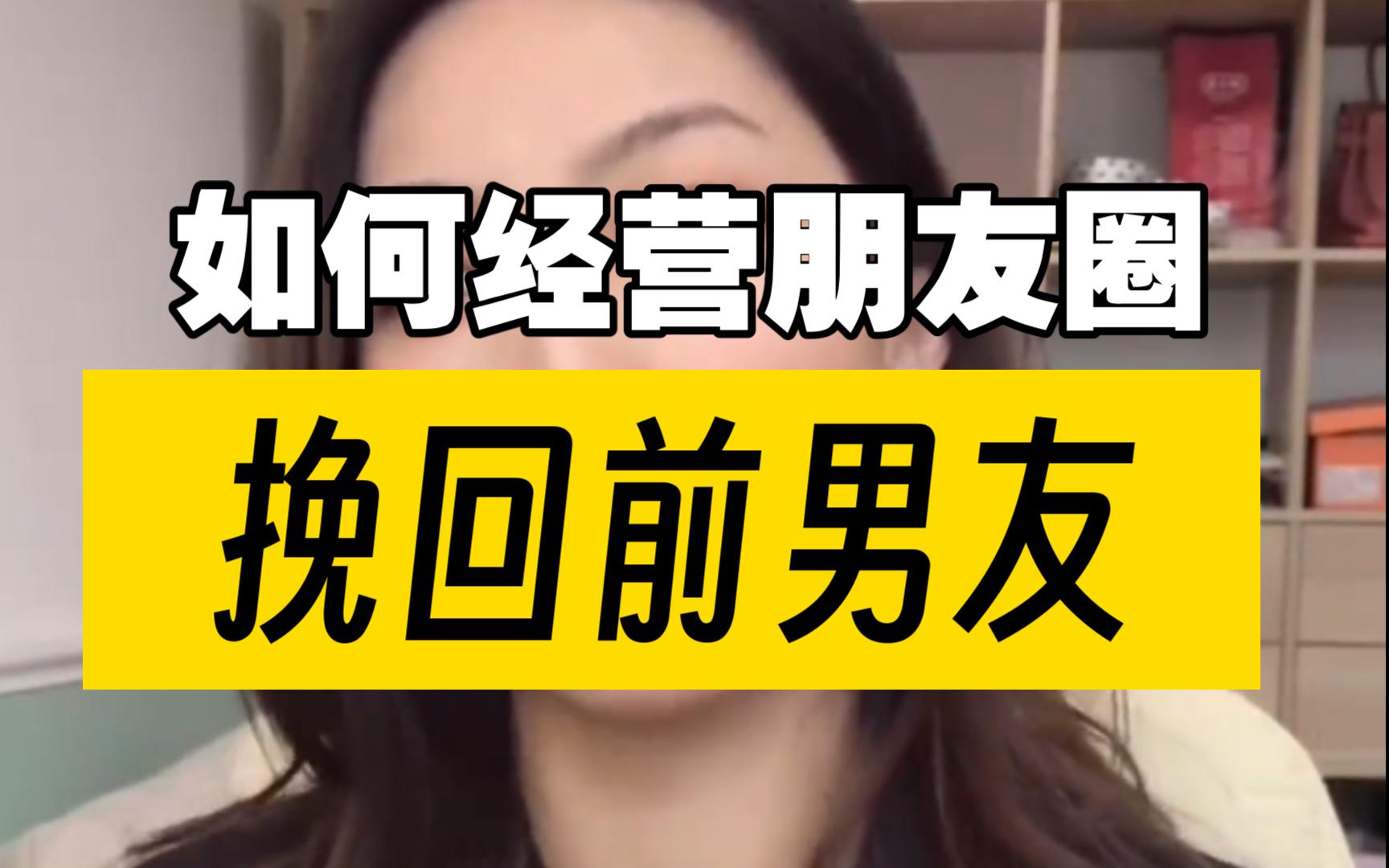 [图]如何经营朋友圈，挽回前男友，保持曝光和展现魅力？