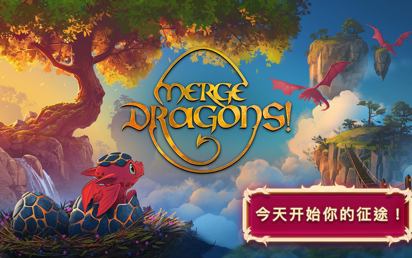 mergedragons龙族融合一部分最高图鉴