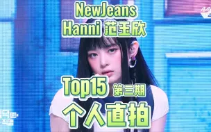 Download Video: NewJeans Hanni个人直拍Top15！第13支百万直拍达成！暴涨拿下Cookie第二支百万！粉蝶横版也快了！supershy后劲破150w！