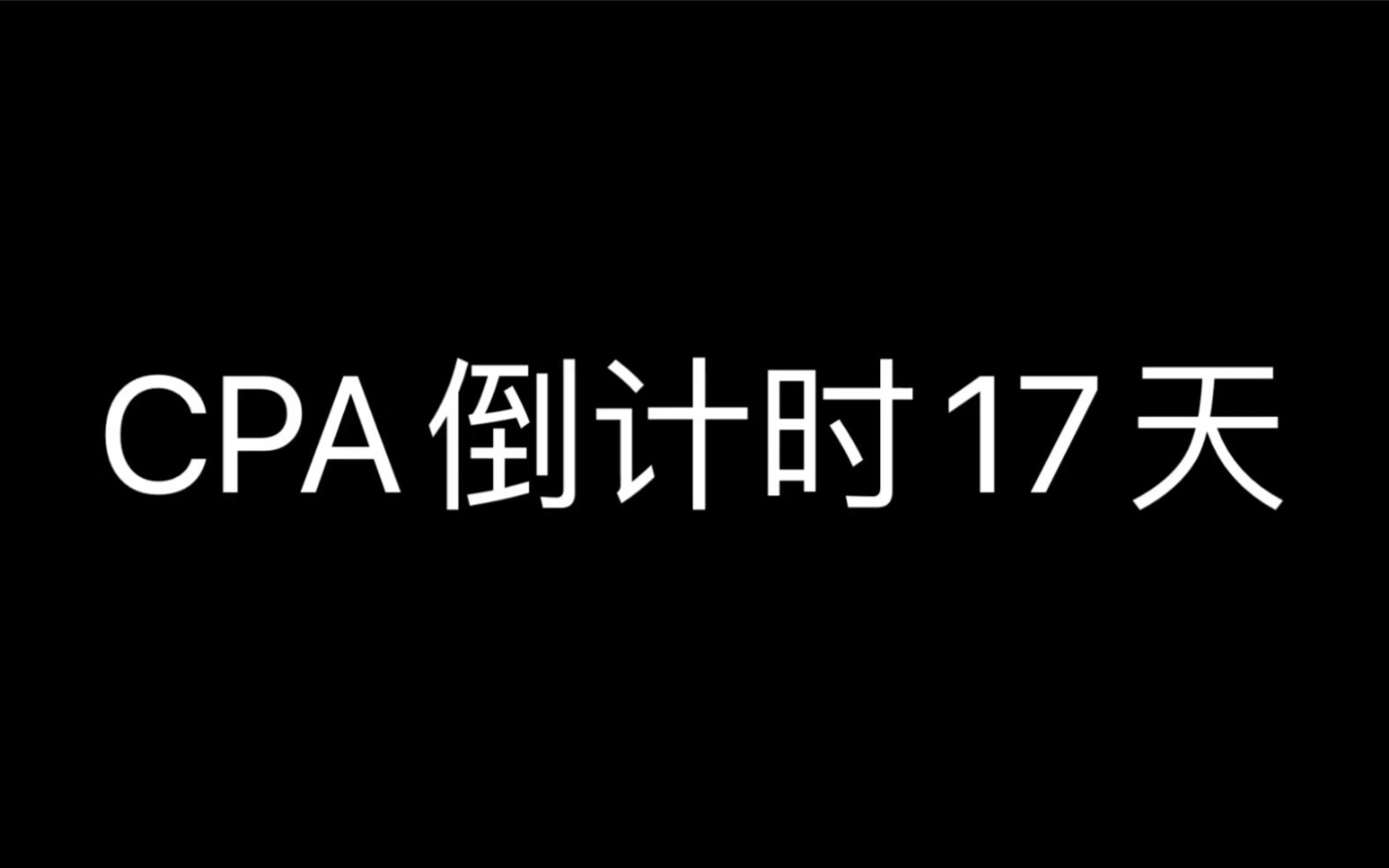 cpa倒计时17天