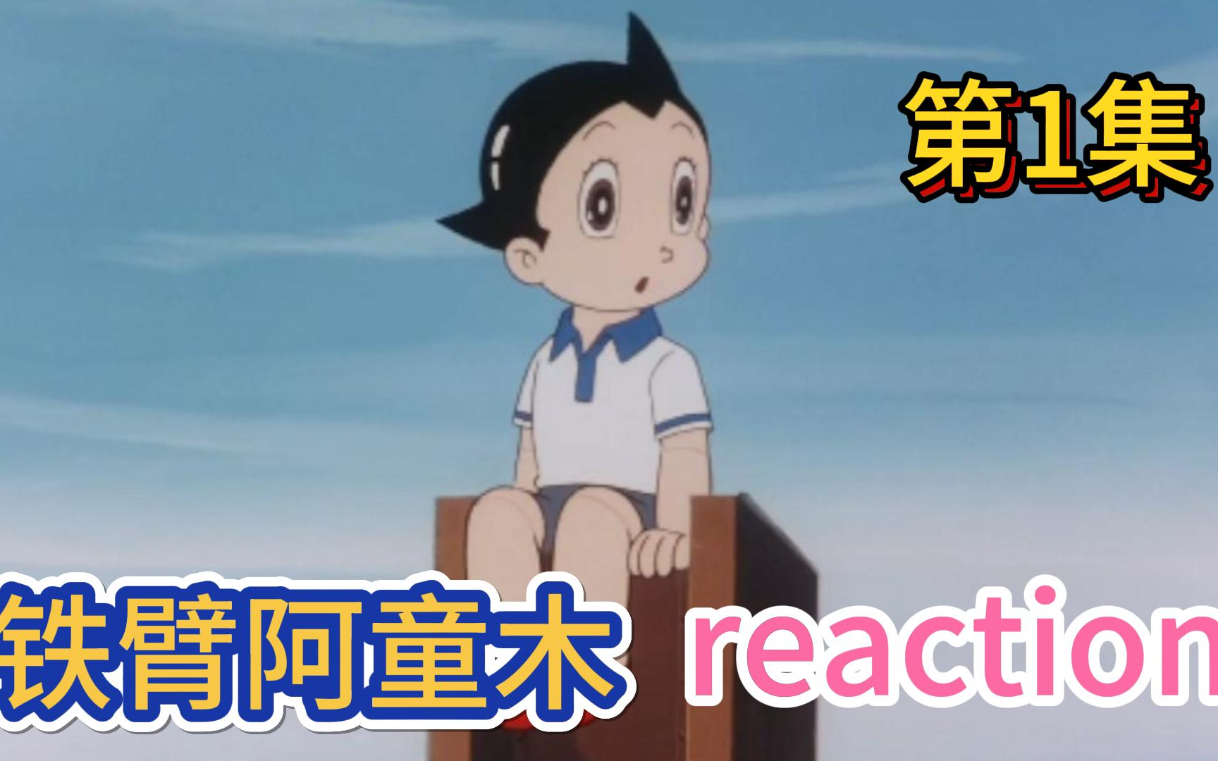 【铁臂阿童木】Reaction 第1集 阿童木诞生哔哩哔哩bilibili