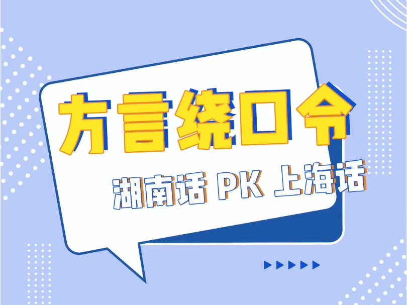 【方言绕口令大挑战】吴语上海话版PK湖南话版 挑战用方言绕口令!你能听懂多少方言?(声明提醒 请勿吵架、互相尊重、建立良好友谊,促进文化多元化...