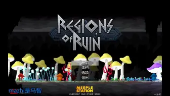 废墟国度 Regions Of Ruin 重要符文位置攻略 哔哩哔哩 Bilibili