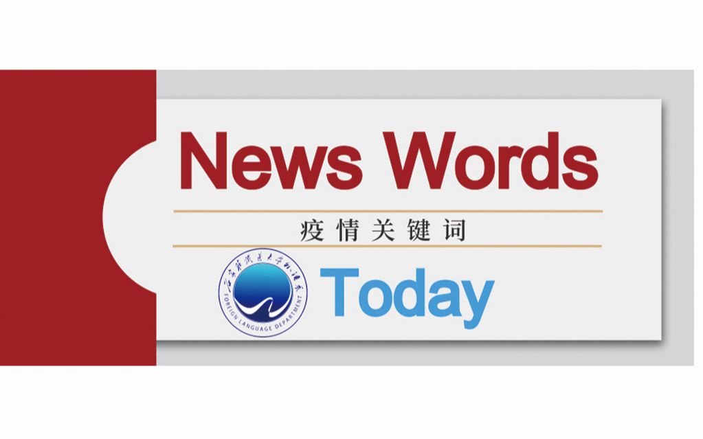 疫情关键词|News Words TodayP8哔哩哔哩bilibili