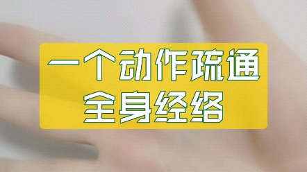 一个动作疏通全身经络哔哩哔哩bilibili