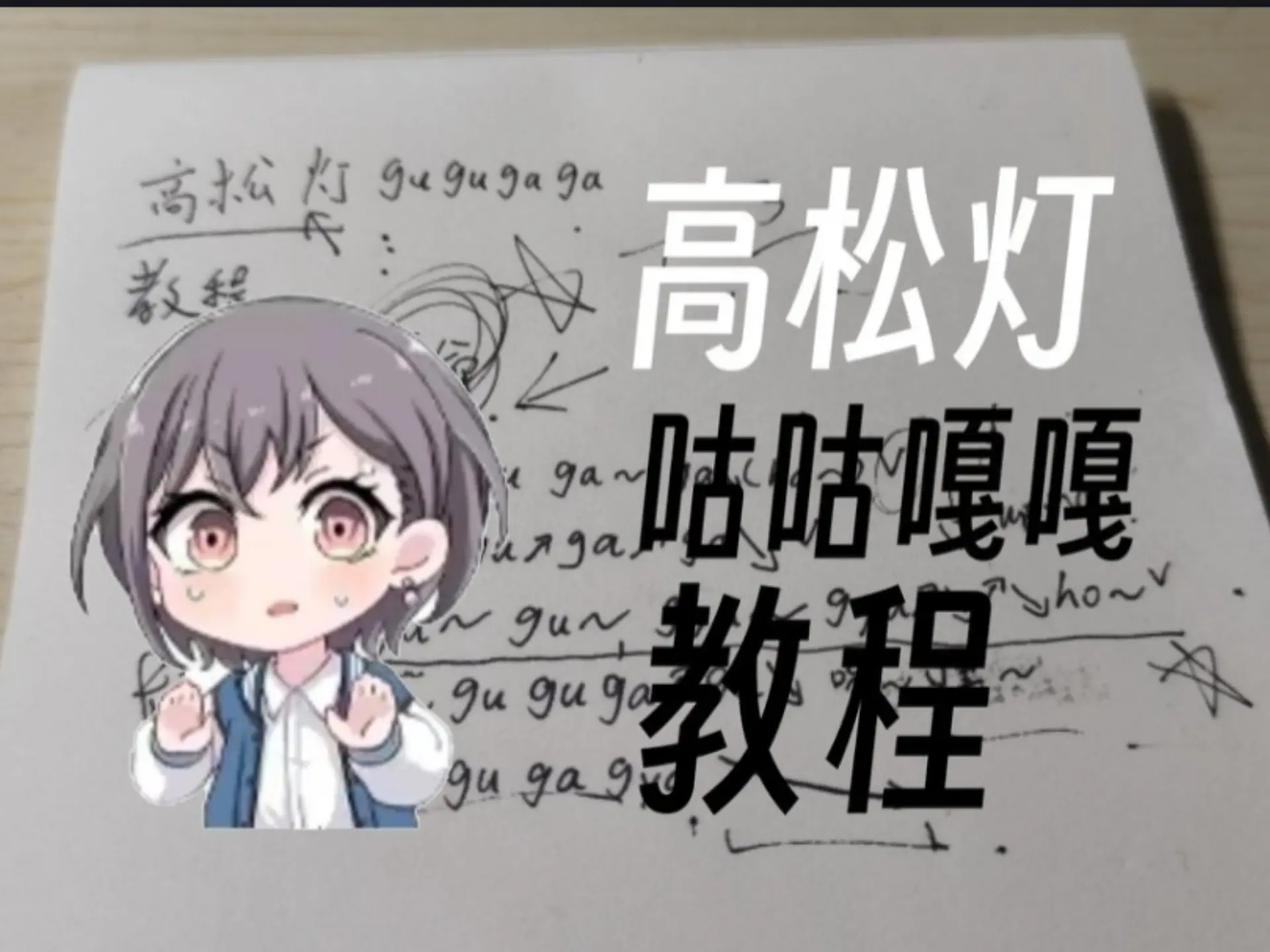 全站唯一的高松灯咕咕嘎嘎教程。_哔哩哔哩_bilibili