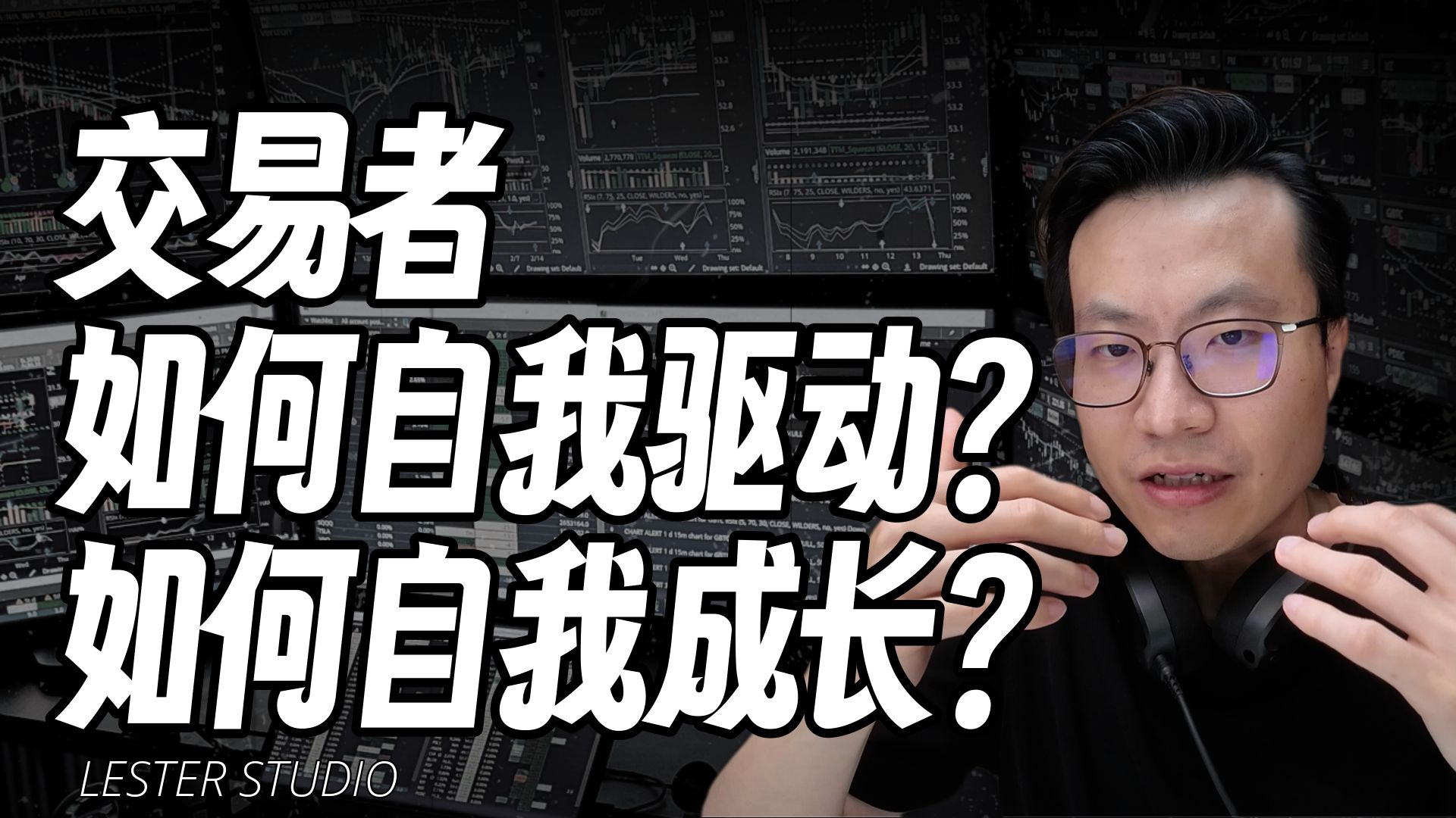 接触上万名交易,分享交易者如何自我驱动,自我成长?|从问题入手,提问即所思.哔哩哔哩bilibili