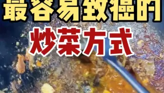 医生从不碰的炒菜方式你家可能天天在做！