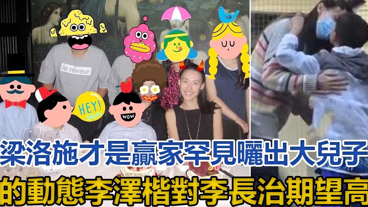 梁洛施才是赢家罕见晒出大儿子的动态李泽楷对李长治期望高