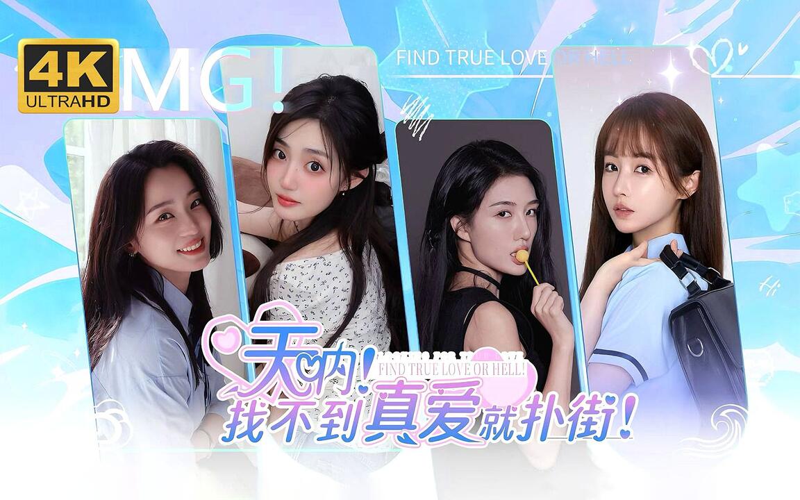 天呐！找不到真爱就扑街！ 全结局视频封面