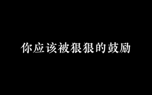 Download Video: 你应该被狠狠的鼓励 - 绝对能量语录