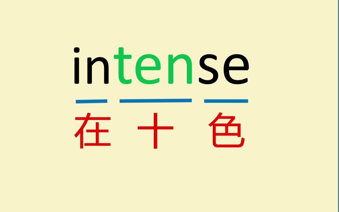 [图]来记个单词intense