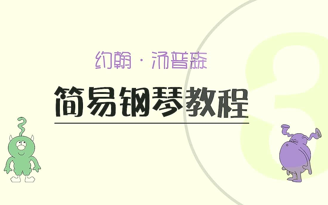 [图]【零基础钢琴教学】约翰汤普森简易钢琴教程 第三册（小汤3）（全集钢琴教程）