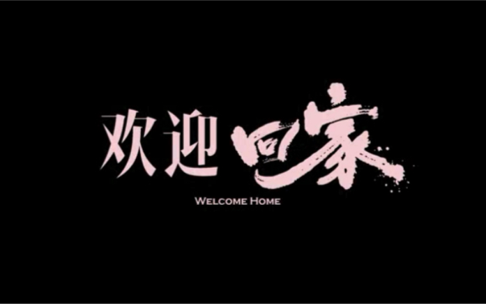 深圳市社区小区疫情防控宣传片《欢迎回家》哔哩哔哩bilibili