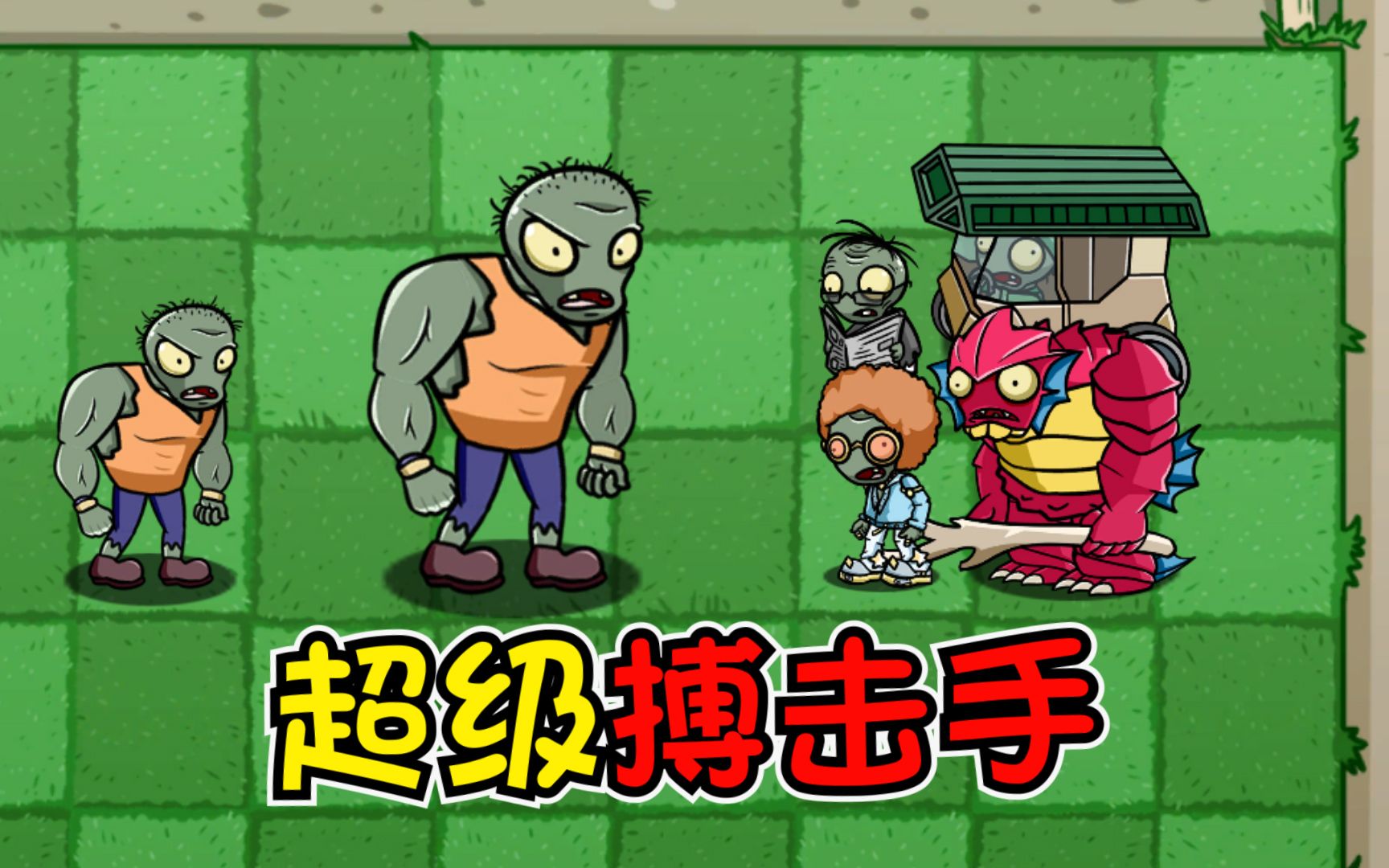 植物大战僵尸:超级搏击手僵尸!哪些僵尸组合能打败呢?