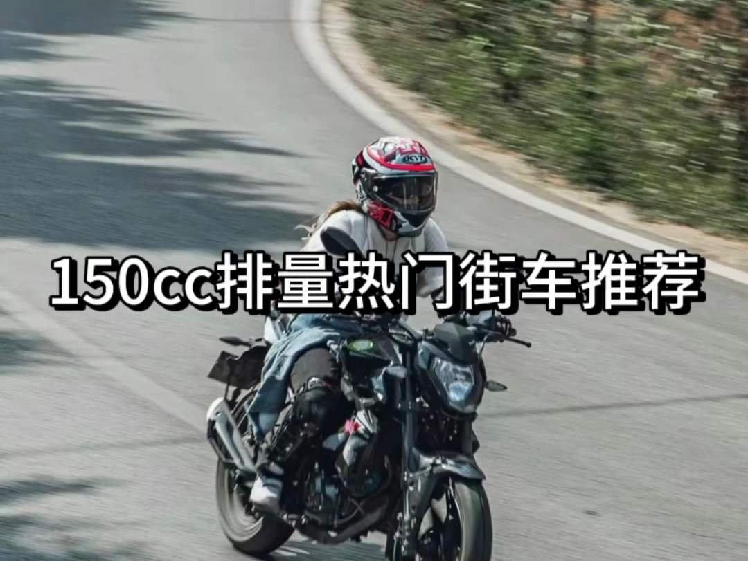 150cc排量街车推荐哔哩哔哩bilibili