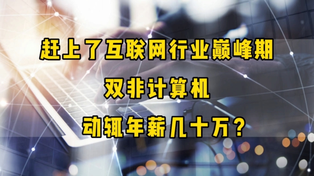 赶上了互联网行业巅峰期,双非计算机毕业生,真实的工作和薪资情况哔哩哔哩bilibili