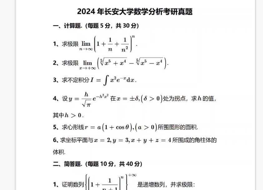 2024长安大学数学分析真题哔哩哔哩bilibili