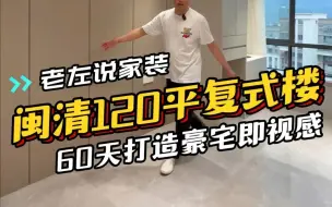 Video herunterladen: 福州闽清蓝波湾120平装修只用60天