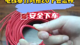 都说好电线对折20下不会断，真的吗