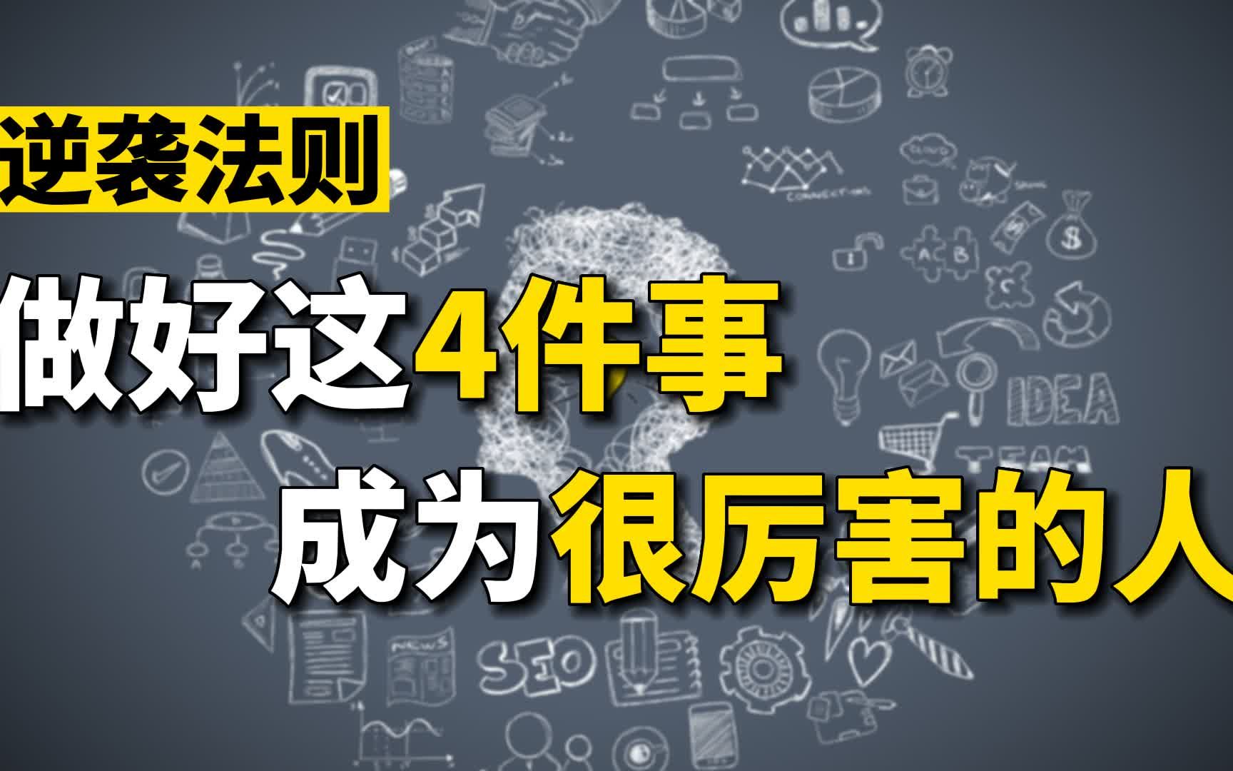 [图]普通人如何逆袭？做好这4件事成为很厉害的人