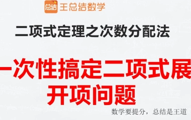 一次性搞定二项式展开项问题 哔哩哔哩 Bilibili