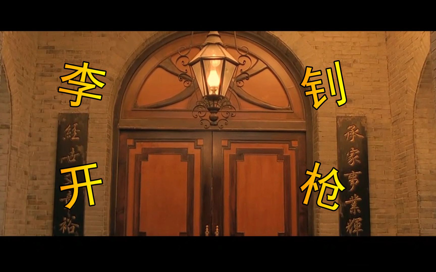 叶问廖师傅我今天是来教训你的叶问李钊开枪