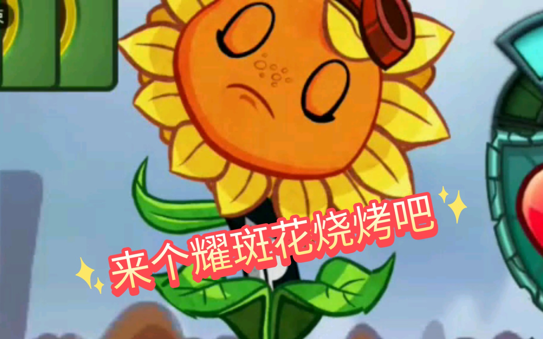 [pvzh] 耀斑花……能吃吗?