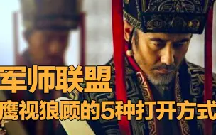 Download Video: 【军师联盟】鹰视狼顾的5种打开方式【司马懿x曹操】