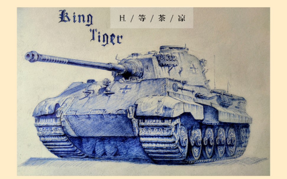 二战德国虎式简笔画图片