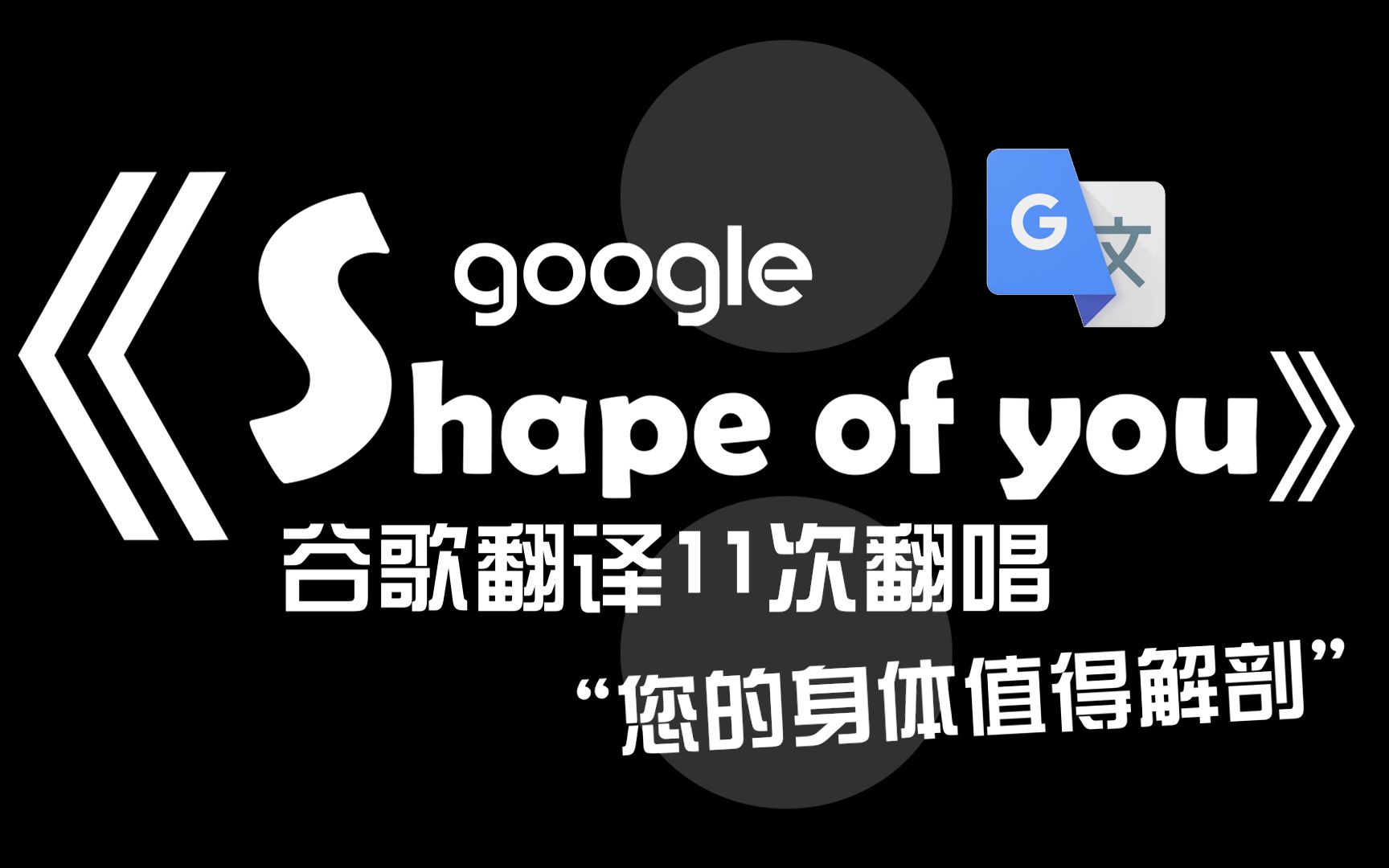 《shape of you》谷歌翻译11次翻唱:在星期一打败伏地魔的女孩.