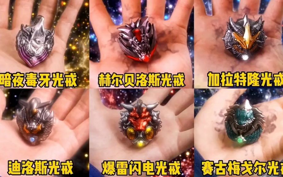 盘点泰迦奥特曼收集到的6个怪兽光戒,你觉得哪种光戒最厉害?