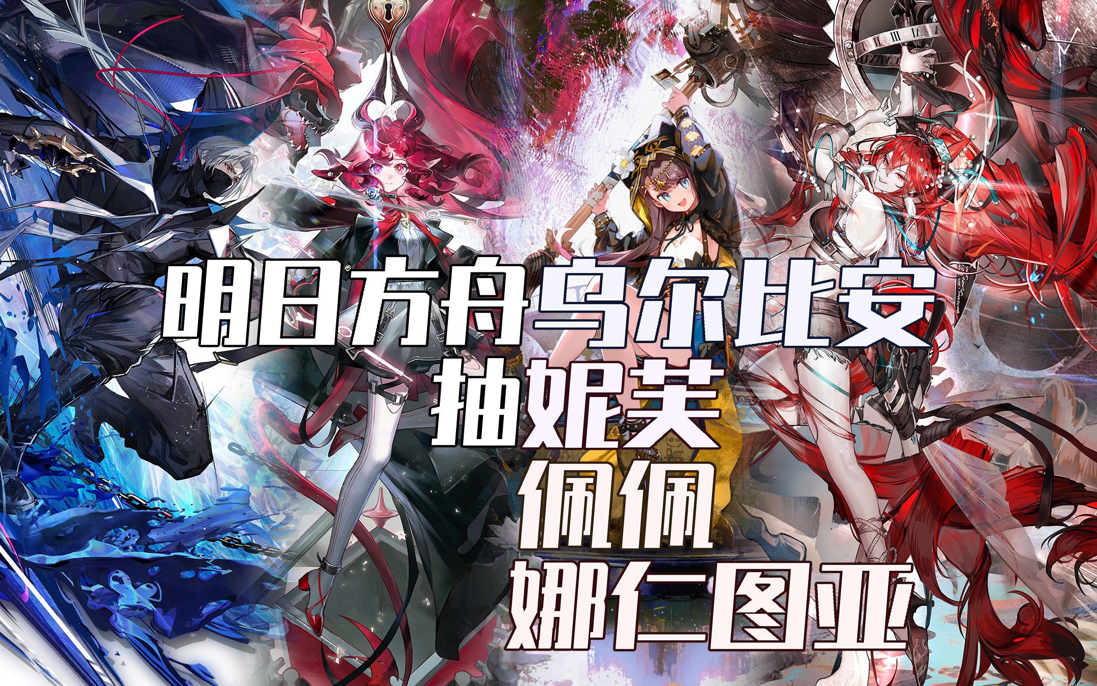 明日方舟|抽卡 24年2季度抽卡录像