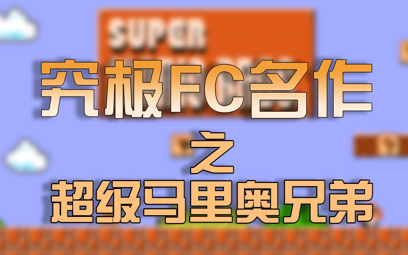 [图]【WiiU/成就向】究极FC名作合集之超级马里奥兄弟