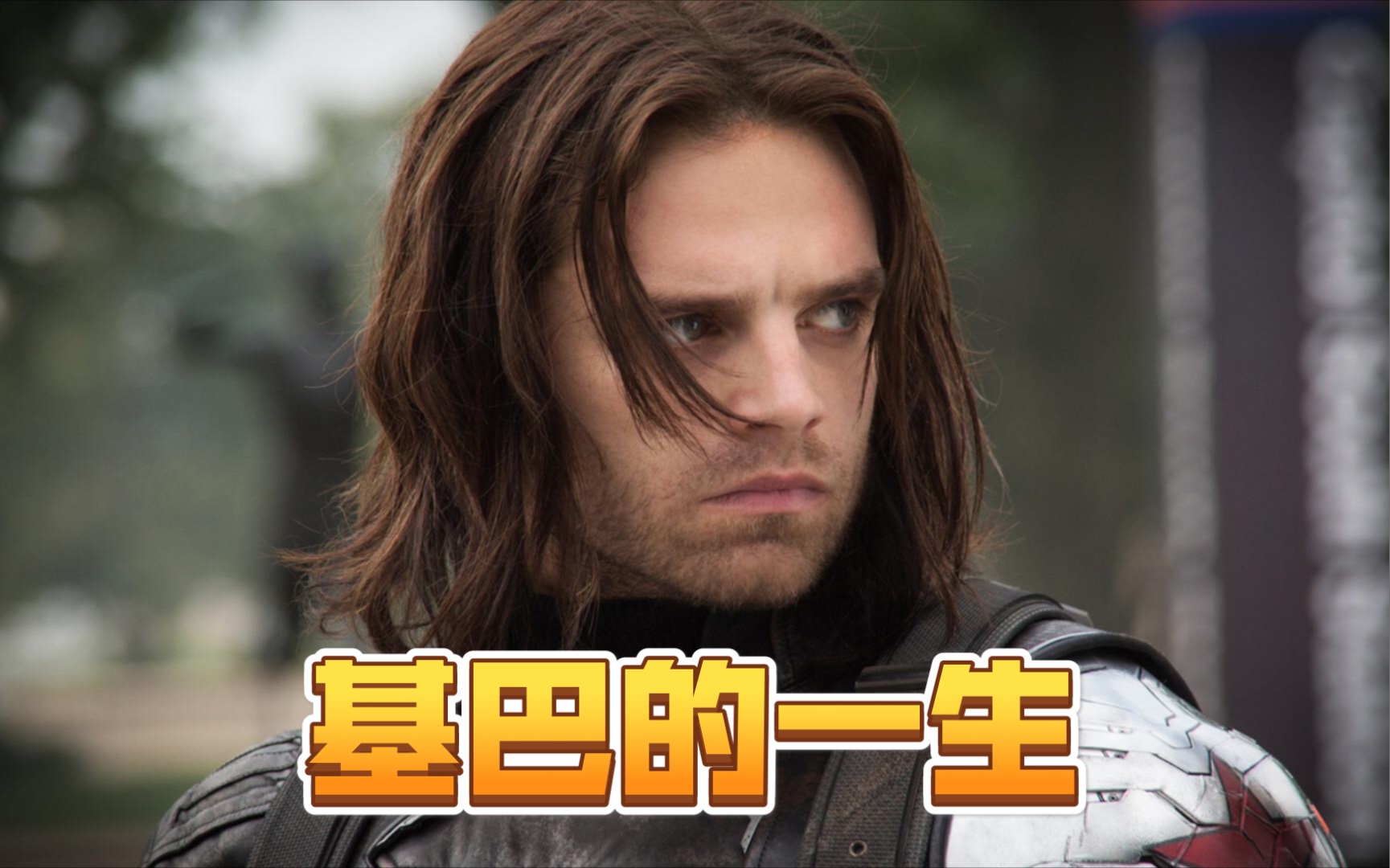 【猎鹰与冬兵】我是巴基,致敬我基巴的一生!