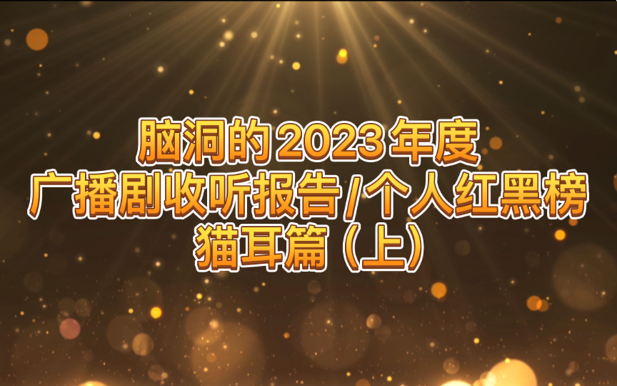 [图]【脑洞安利】2023年度猫耳广播剧购买报告/个人红黑榜/上