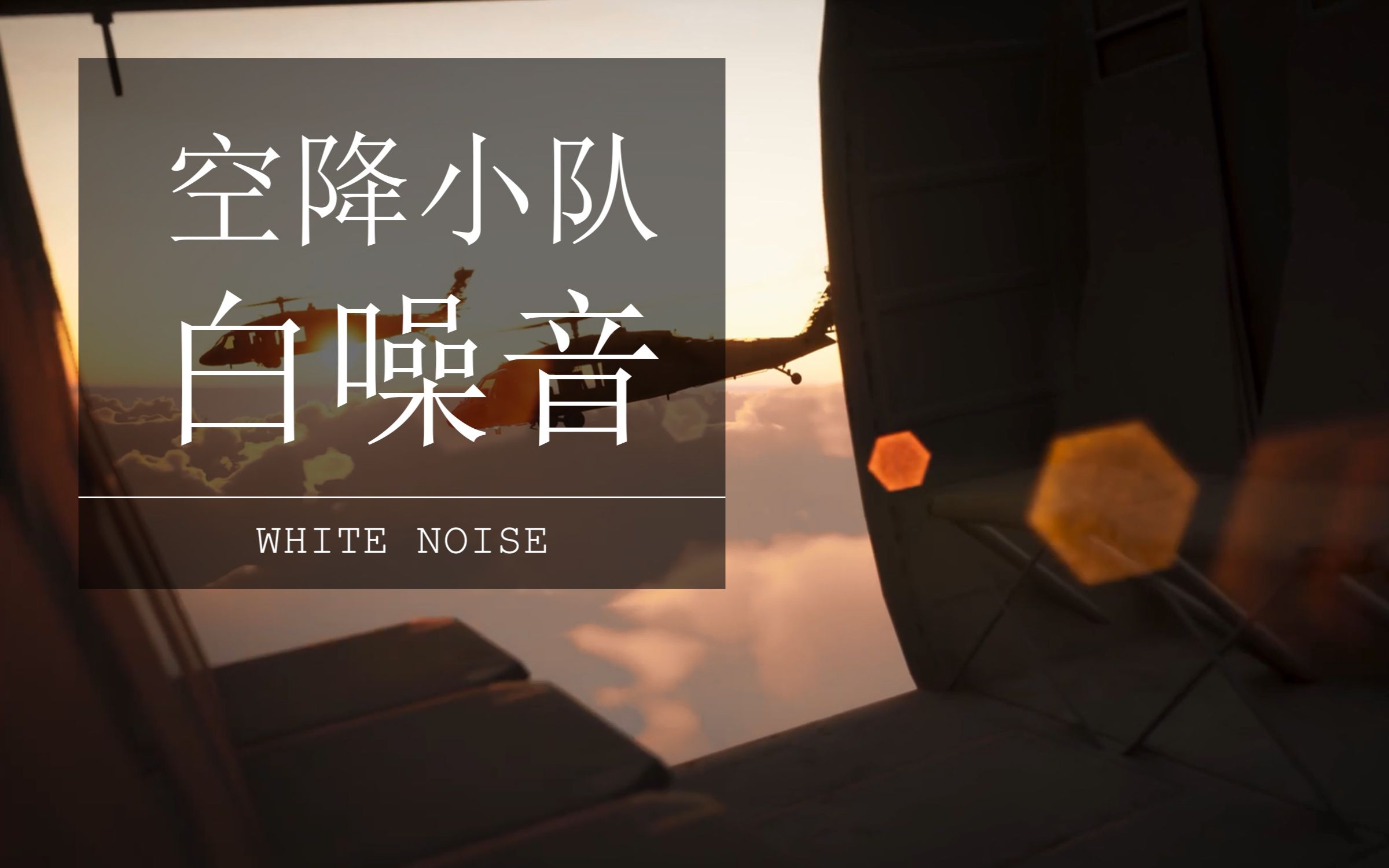 { 白噪音 } 空降小队，无线电通话的声音