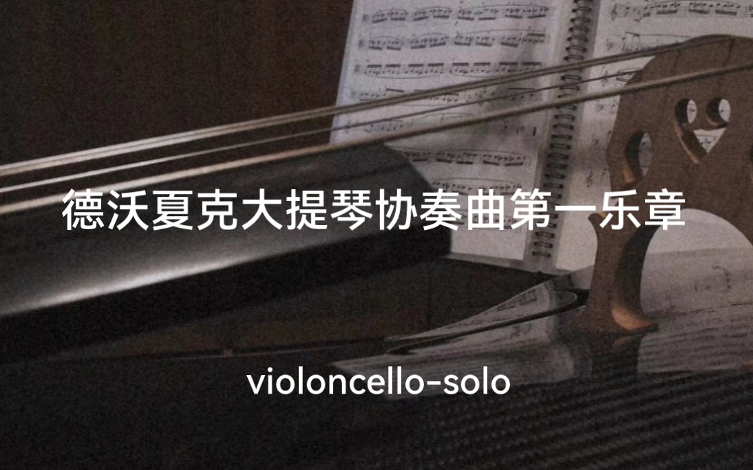 [图]Cello Concerto in B minor Op.104:1.Allegro德沃夏克：b小调大提琴协奏曲第一乐章