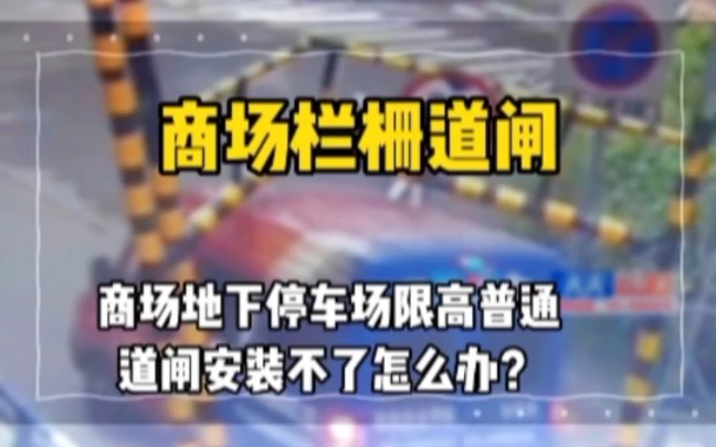 商场地下停车场限高普通道闸安装不了怎么办?#智慧停车#停车场收费#小区门禁#道闸机#人行通道闸哔哩哔哩bilibili