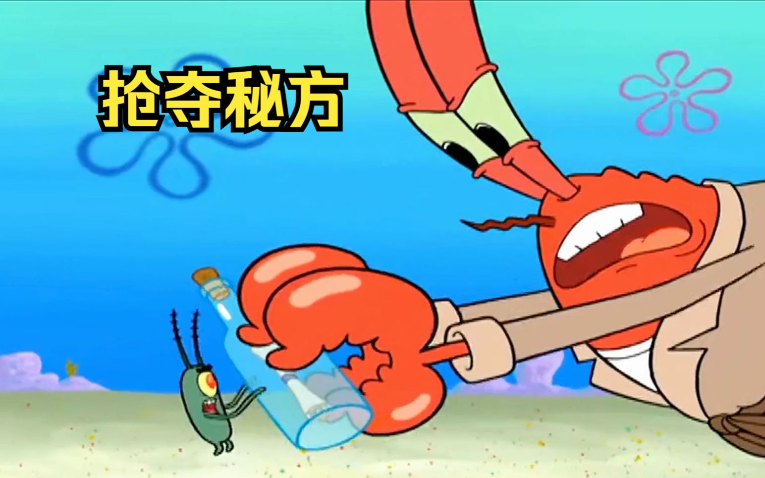 痞老板和蟹老板合力偷取了神秘秘方,得手后两人大打出手