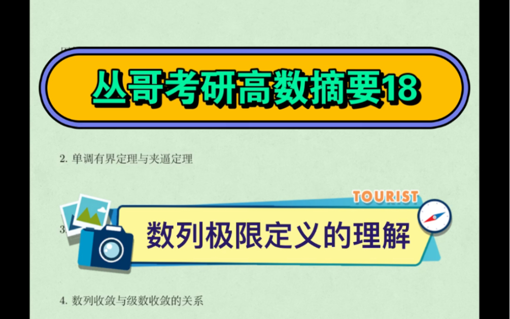 丛哥考研高数摘要18,数列极限定义的理解哔哩哔哩bilibili