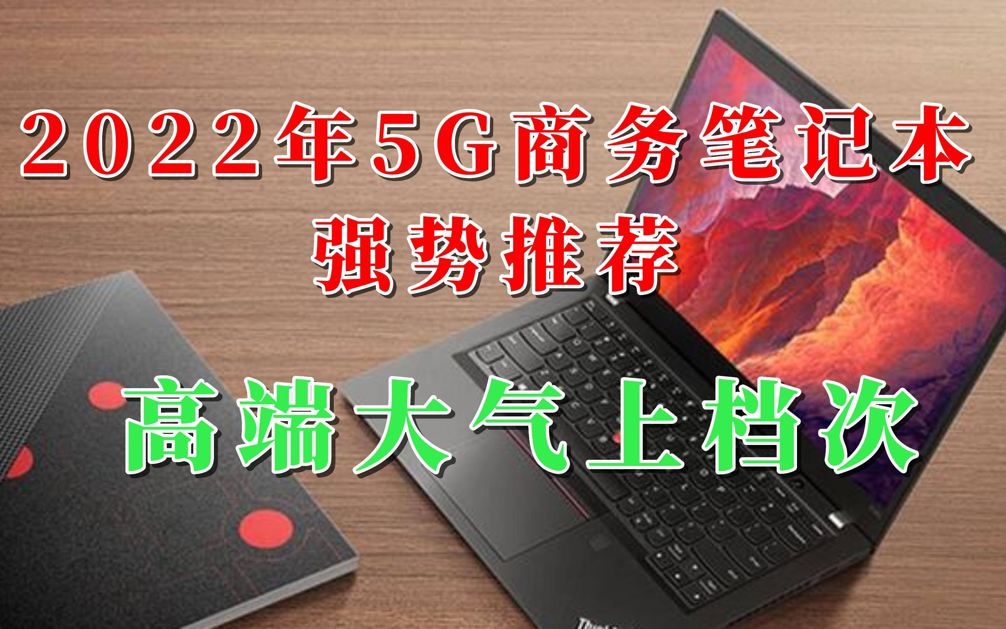 2022年5G高端商务笔记本推荐,便携高颜值续航长笔记本可以选这5款哔哩哔哩bilibili