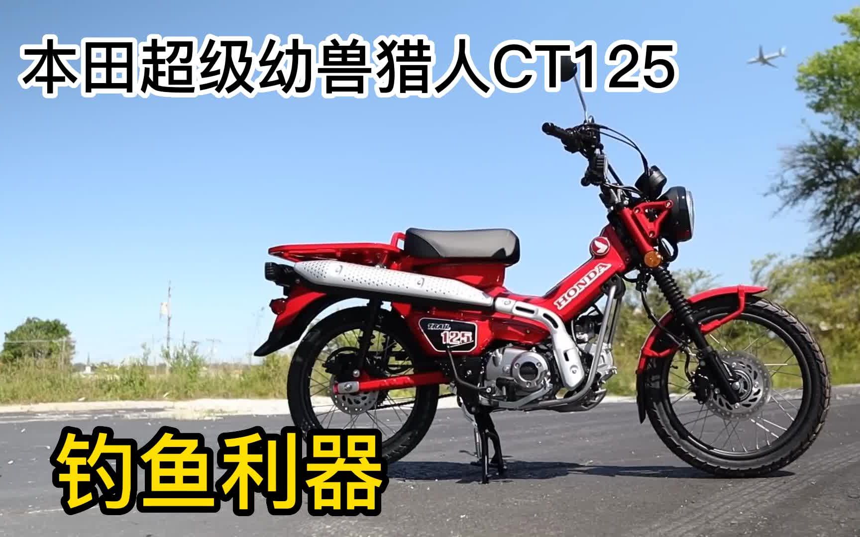 2023款本田CT125,超级幼兽猎装版,专为玩乐而生的万能通勤利器哔哩哔哩bilibili