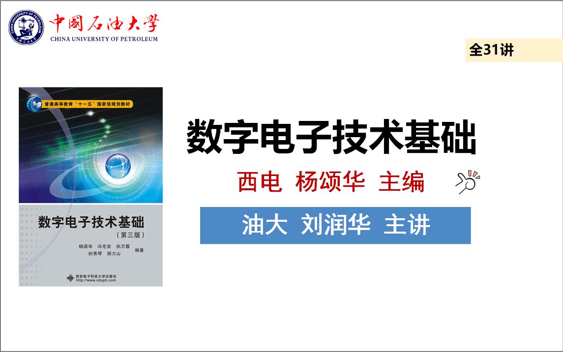 数字电子技术基础(杨颂华版)中国石油大学(刘润华 主讲)全31讲哔哩哔哩bilibili