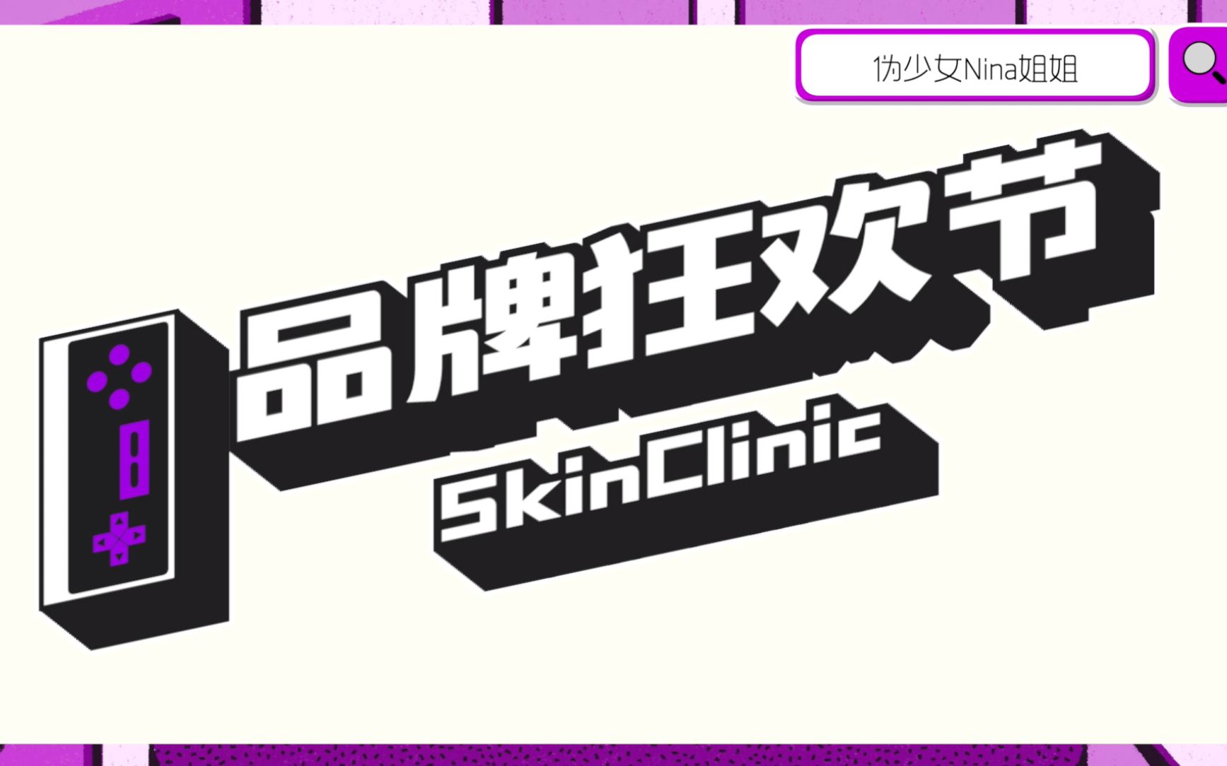 【伪少女Nina姐姐】品牌狂欢节—SkinClinic | 西班牙黑科技产品 | 美白、祛痘、淡化痘印样样俱全哔哩哔哩bilibili