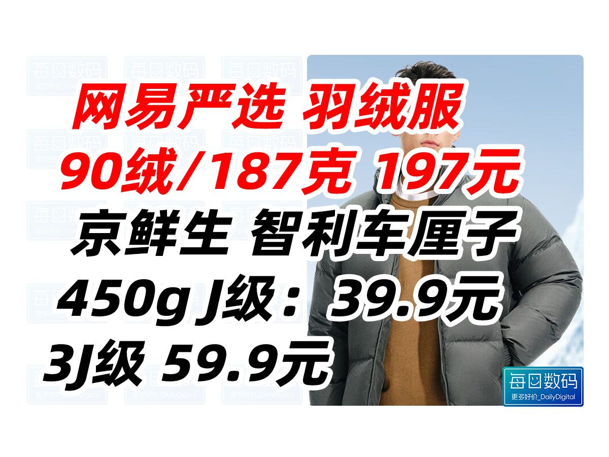 网易严选 热吐司 石墨烯零压款 羽绒服 24冬季90白鸭绒小胖子面包服加厚保暖防泼水 京鲜生 智利进口 车厘子 J级 3J级 JJJ级 新鲜水果(2024年11哔哩哔哩...